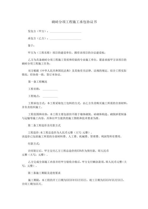 砌砖分项工程施工承包协议书范本Word模板.docx