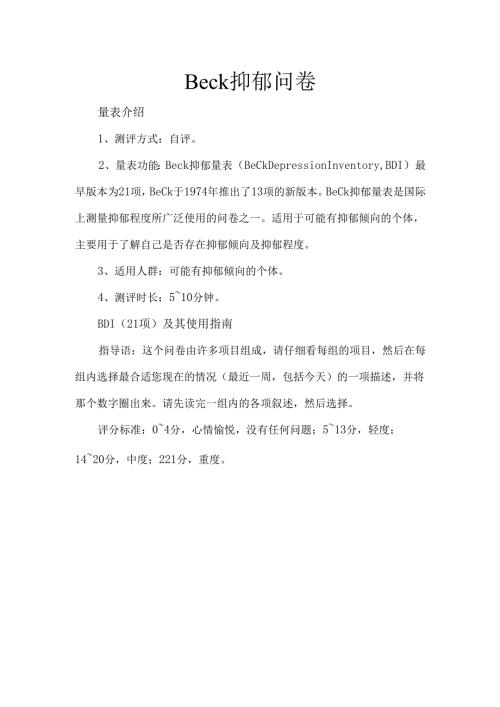 Beck抑郁问卷.docx