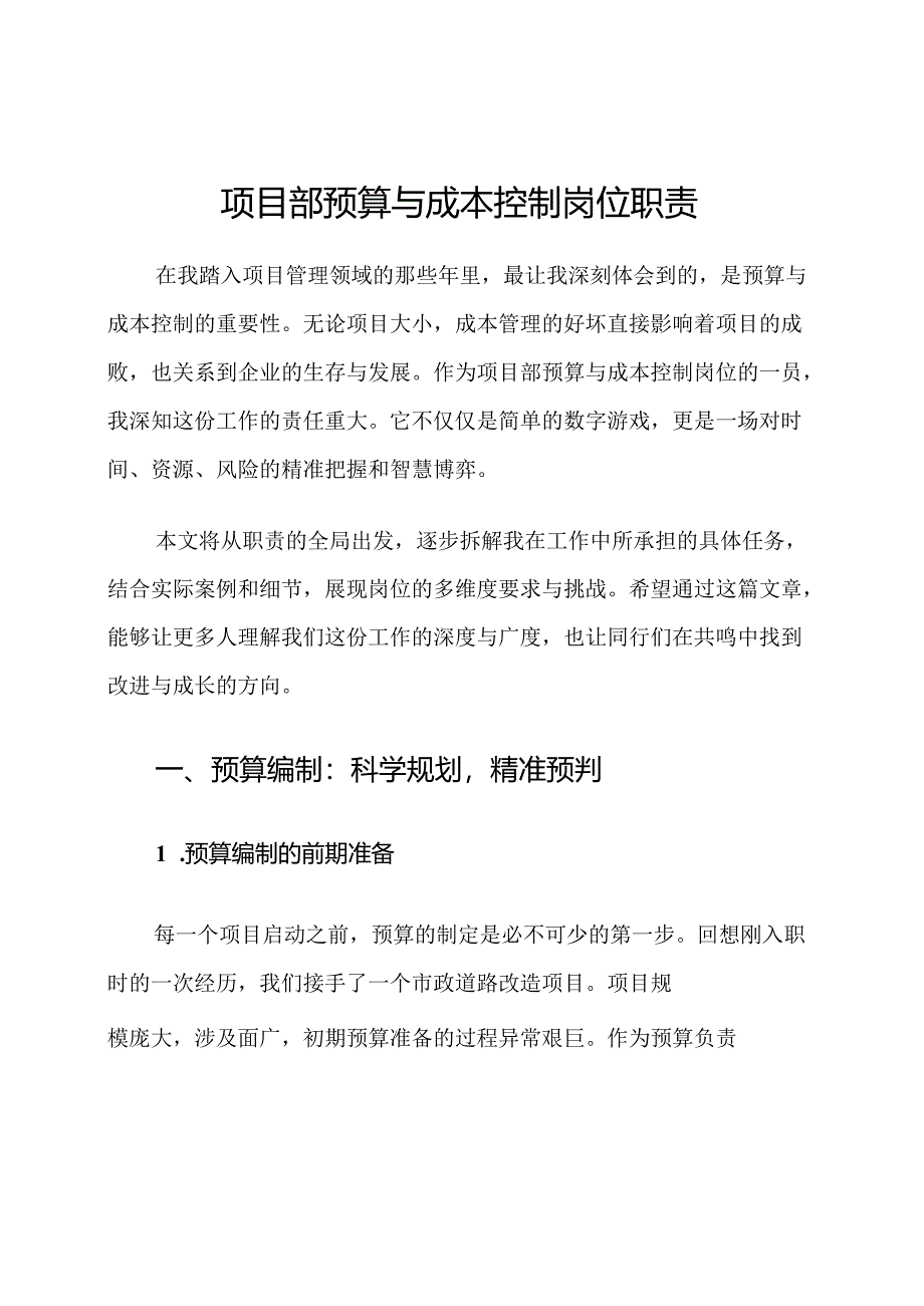 项目部预算与成本控制岗位职责.docx_第1页