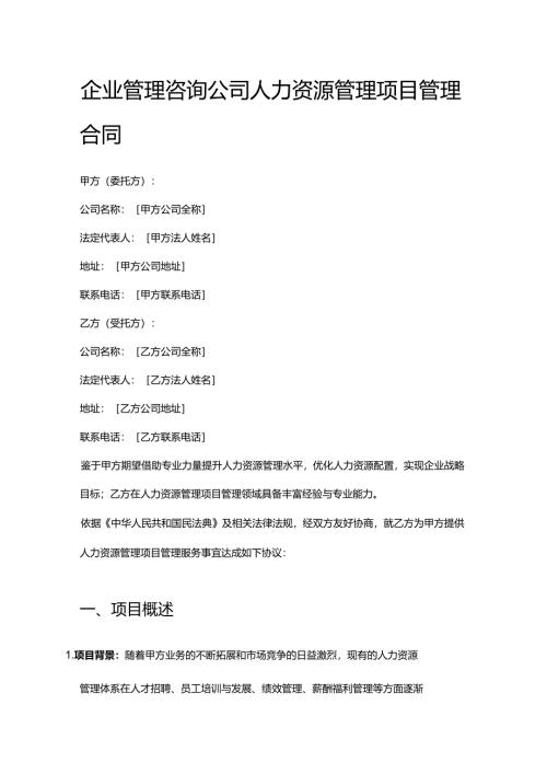 企业管理咨询公司人力资源管理项目管理合同.docx