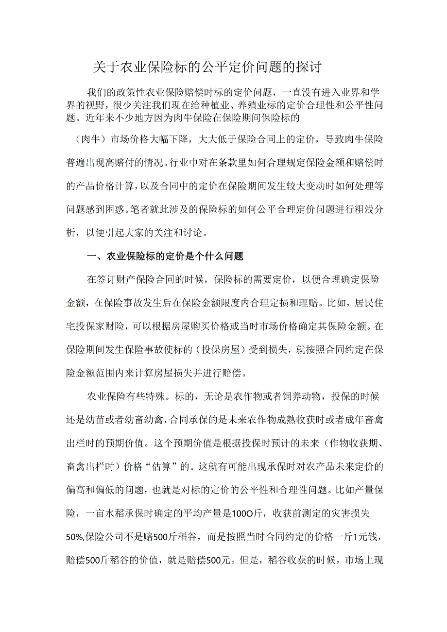 关于农业保险标的公平定价问题的探讨.docx_第1页