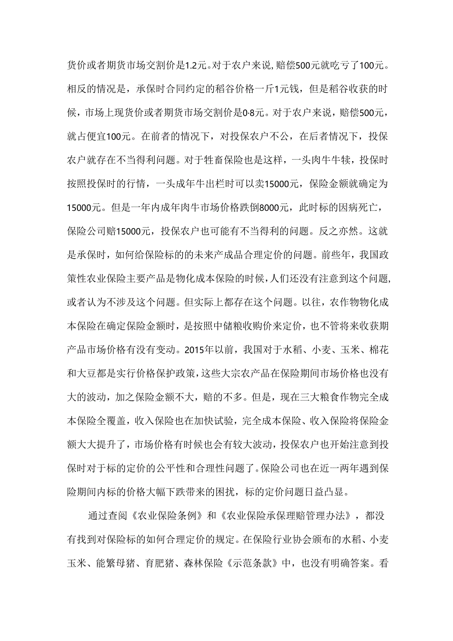 关于农业保险标的公平定价问题的探讨.docx_第2页