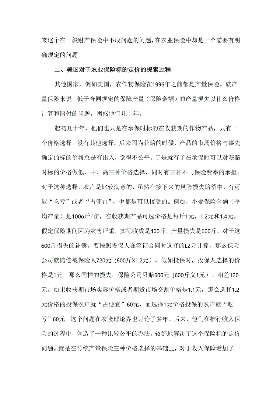 关于农业保险标的公平定价问题的探讨.docx_第3页