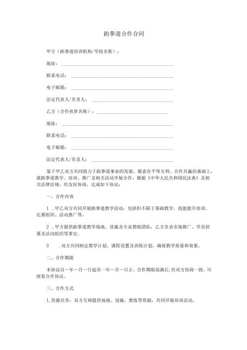 跆拳道合作合同范本Word模板.docx