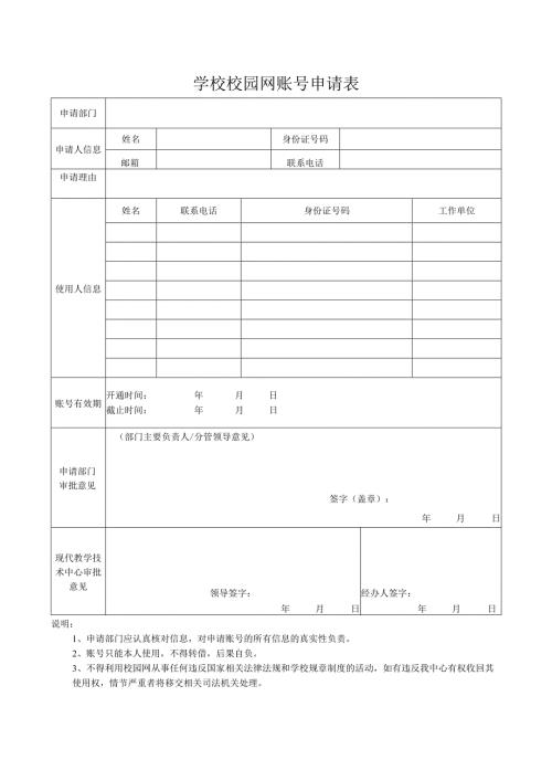 学校校园网账号申请表.docx