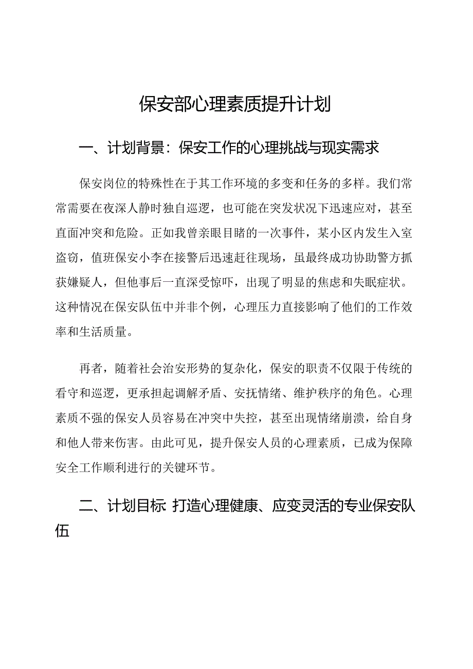 保安部心理素质提升计划.docx_第1页
