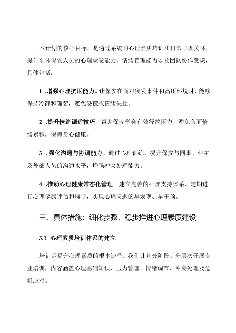 保安部心理素质提升计划.docx_第2页