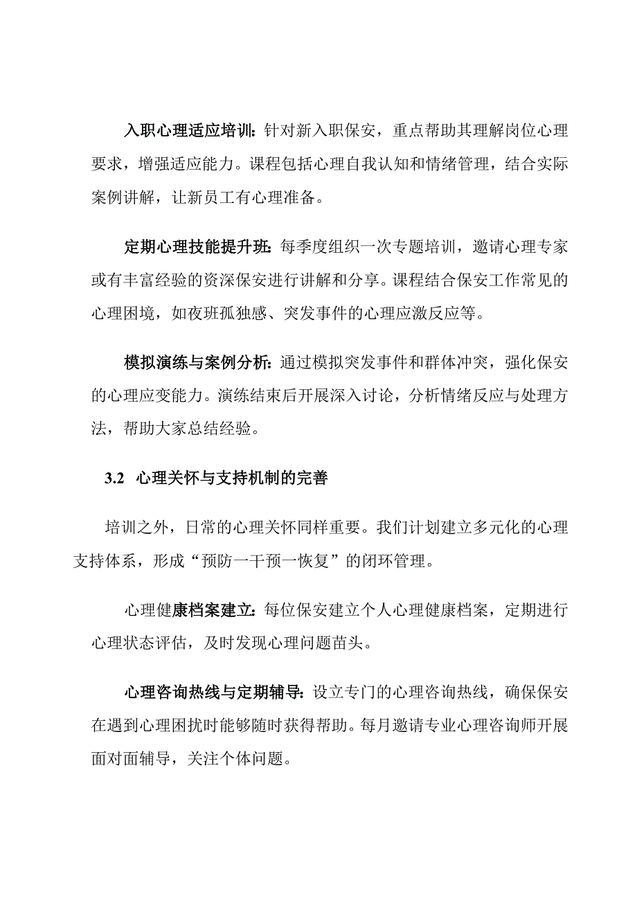 保安部心理素质提升计划.docx_第3页
