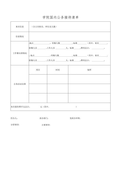 学院国内公务接待清单.docx
