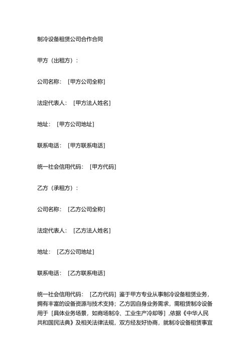 制冷设备租赁公司合作合同.docx