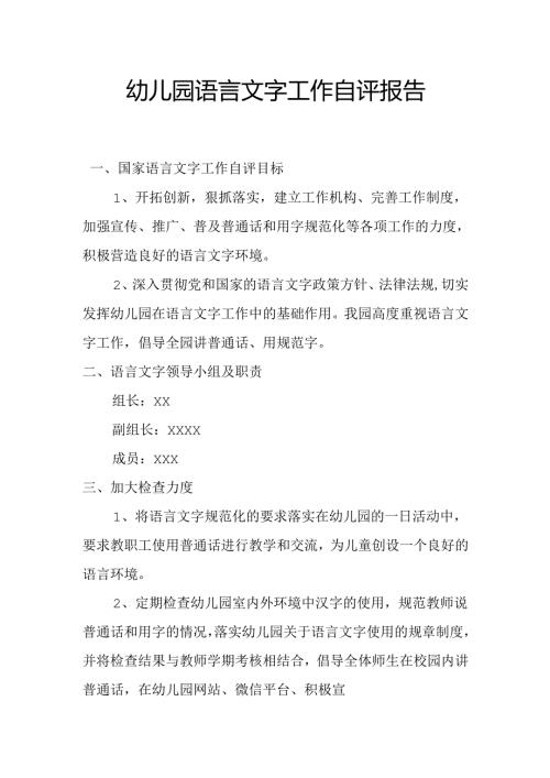 幼儿园语言文字工作自评报告.docx