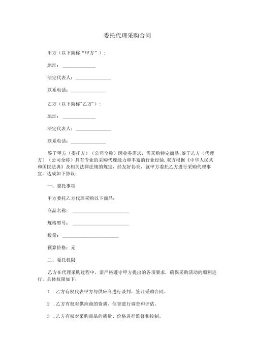 委托代理采购合同范本Word模板.docx