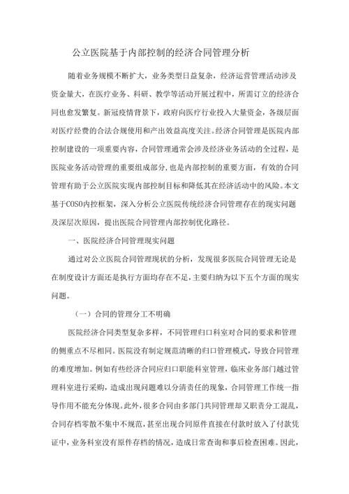 公立医院基于内部控制的经济合同管理分析.docx