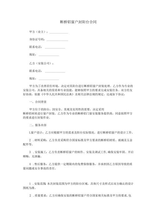 更换断桥铝窗户封阳台合同范本Word模板.docx