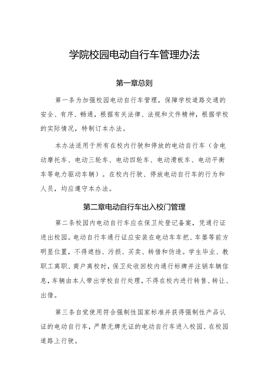 学校校园电动自行车管理办法.docx_第1页