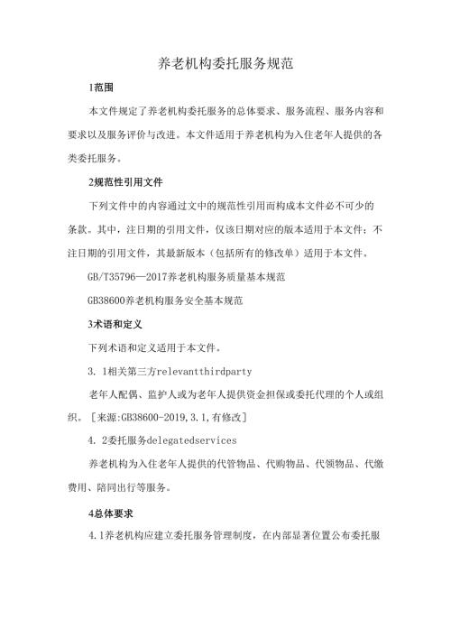 养老机构委托服务规范.docx