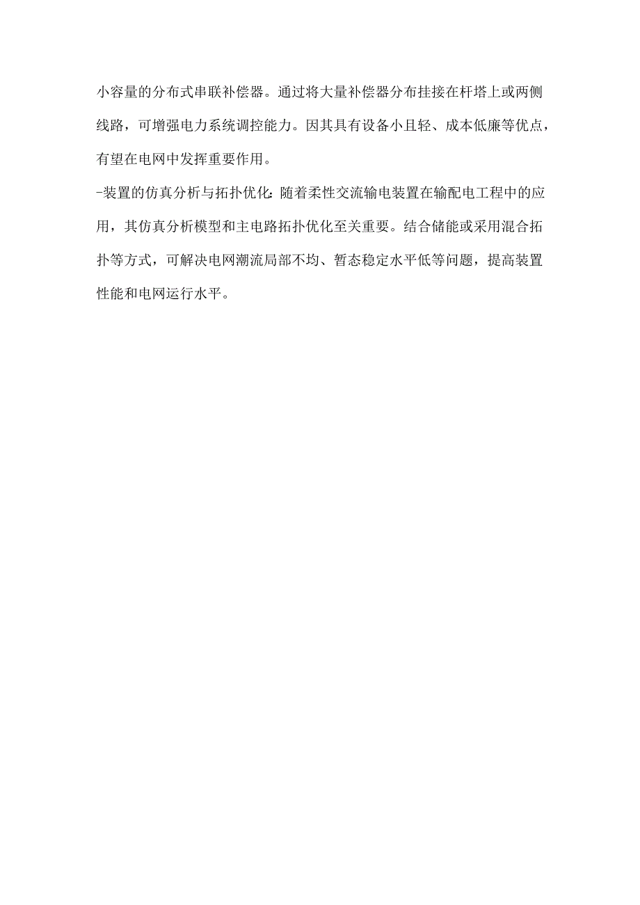 柔性交流输电系统的研究热点.docx_第2页