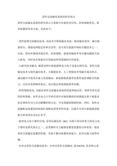 柔性交流输电系统的研究热点.docx