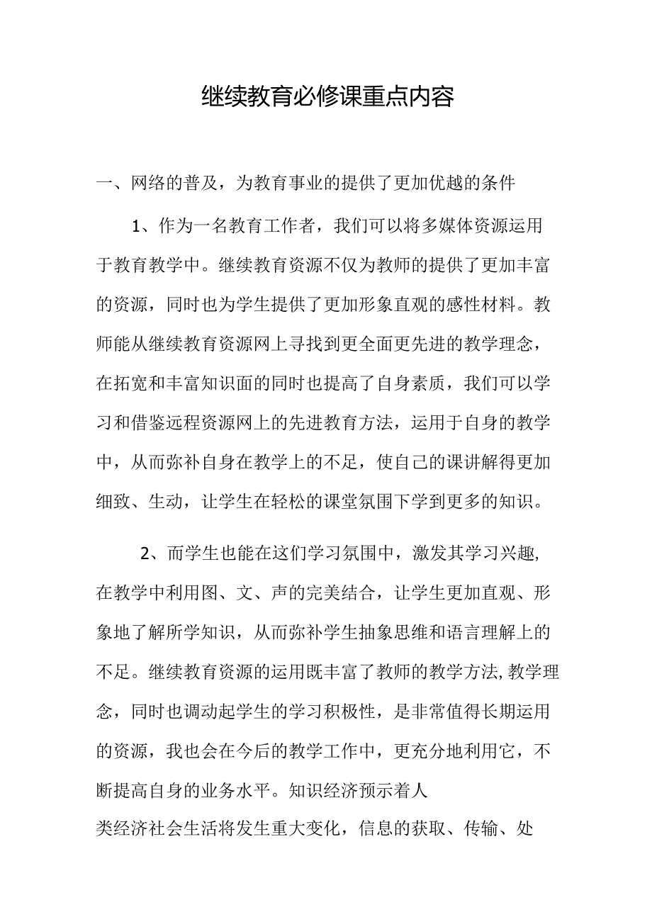 继续教育必修课重点内容.docx_第1页