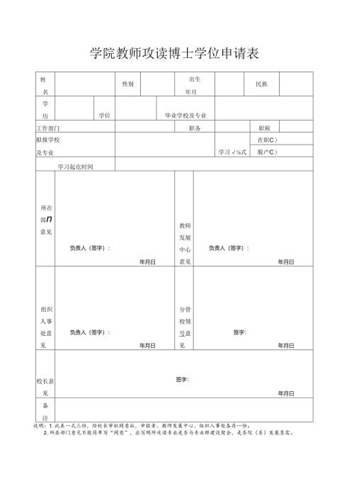 学院教师攻读博士学位申请表.docx