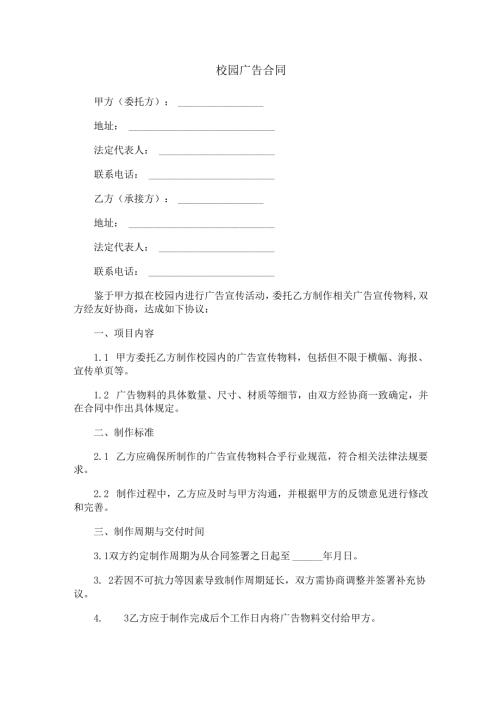 校园广告合同范本Word模板.docx