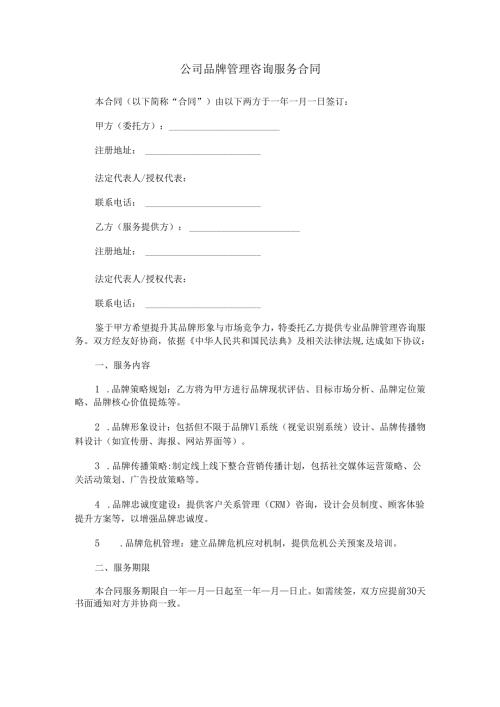 公司品牌管理咨询服务合同范本Word模板.docx