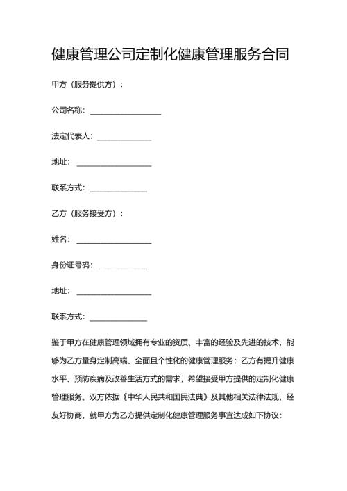 健康管理公司定制化健康管理服务合同.docx