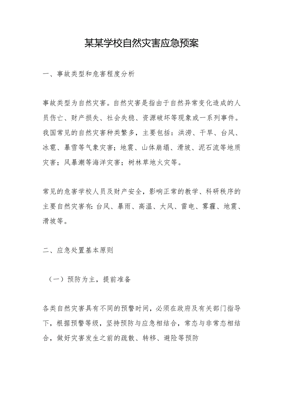 某某学校自然灾害应急预案.docx_第1页