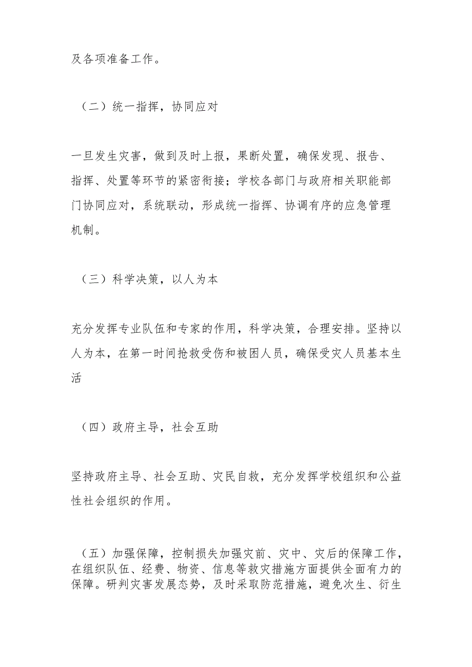某某学校自然灾害应急预案.docx_第2页