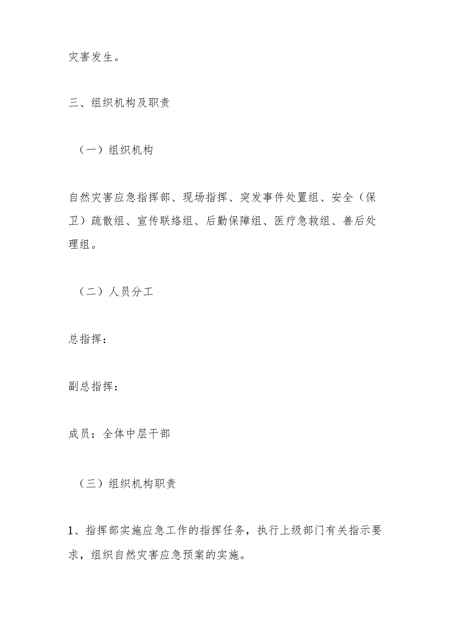 某某学校自然灾害应急预案.docx_第3页