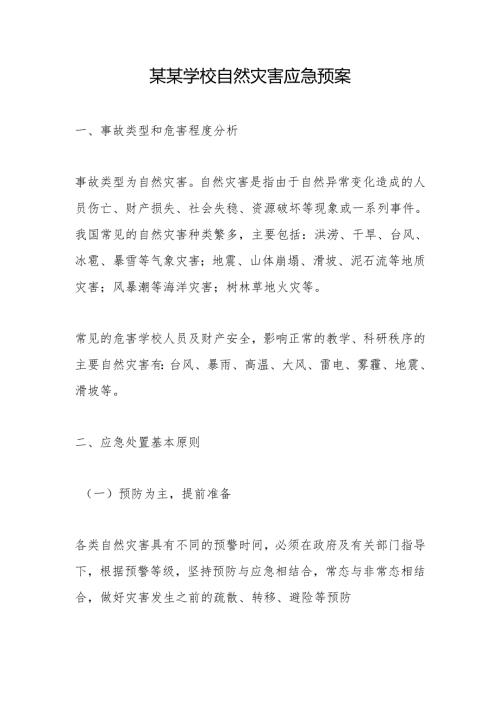某某学校自然灾害应急预案.docx