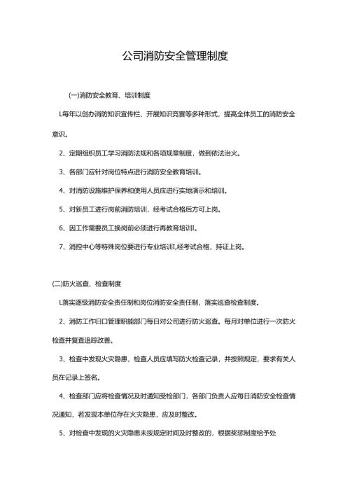 公司消防安全管理制度.docx