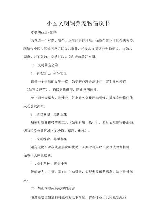 小区文明饲养宠物倡议书.docx