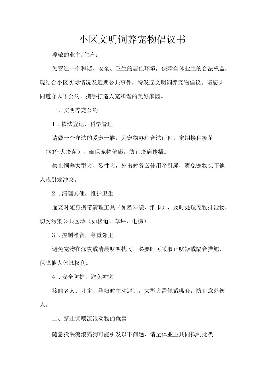 小区文明饲养宠物倡议书.docx_第1页