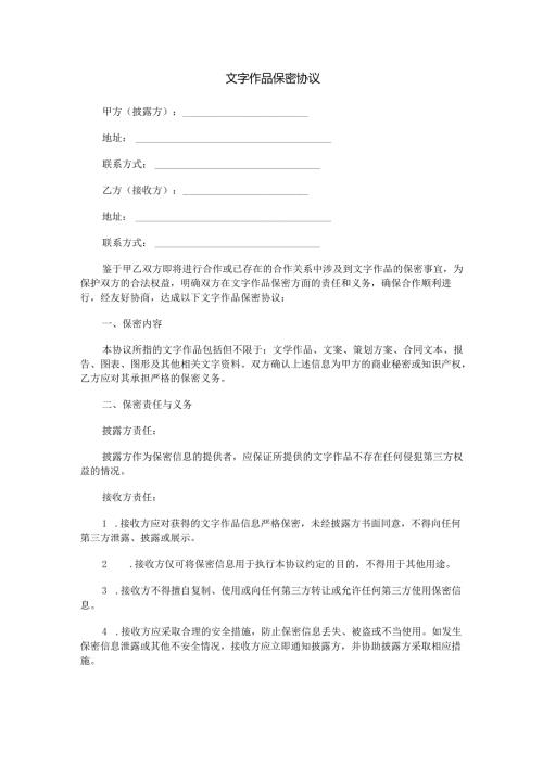 文字作品保密协议范本Word模板.docx