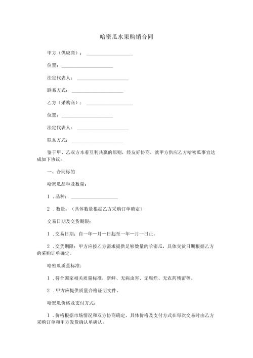 哈密瓜水果购销合同范本Word模板.docx