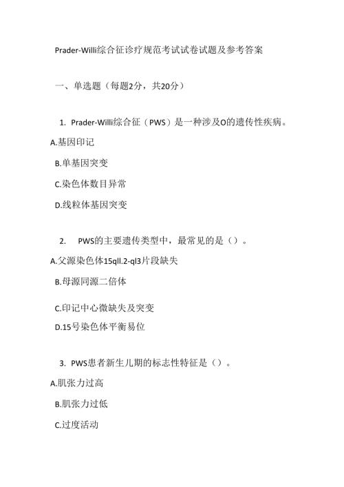 Prader-Willi 综合征诊疗规范考试试卷试题及参考答案.docx