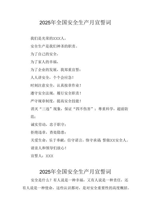 2025年《安全生产月》个人宣誓词 合计3份.docx