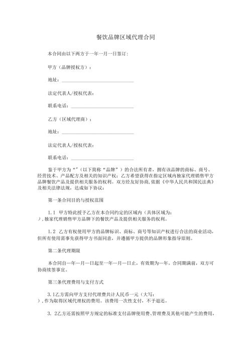 餐饮品牌区域代理合同范本Word模板.docx