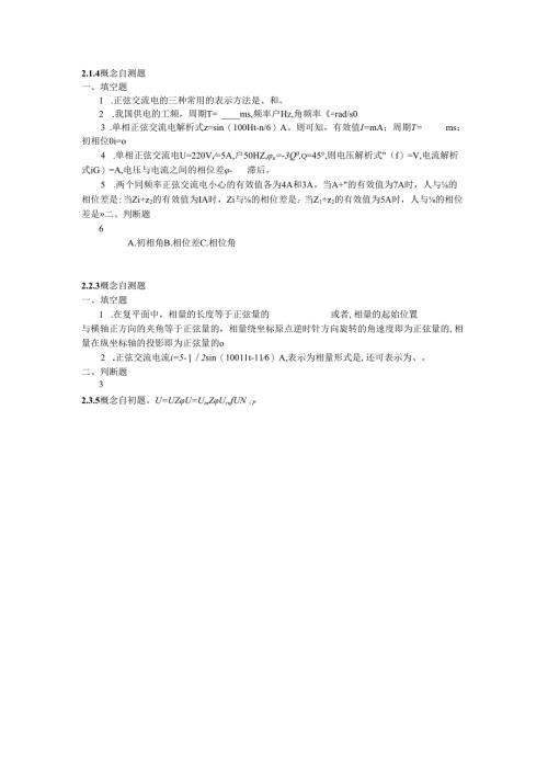 《电工电子技术》——第2章 概念自测题.docx