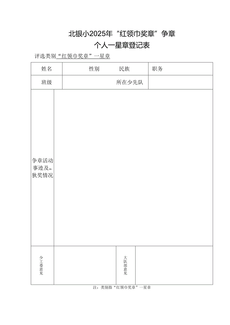 个人一星章登记表.docx_第1页