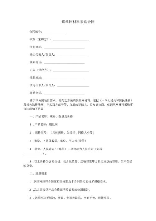 钢丝网材料采购合同本Word模板.docx