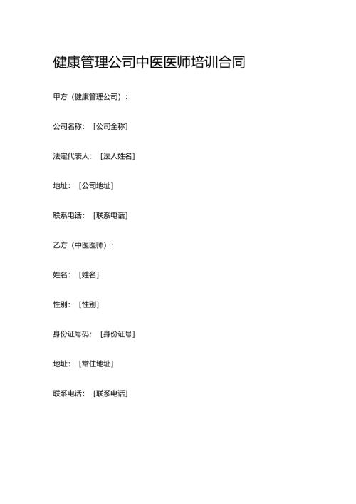 健康管理公司中医医师培训合同.docx