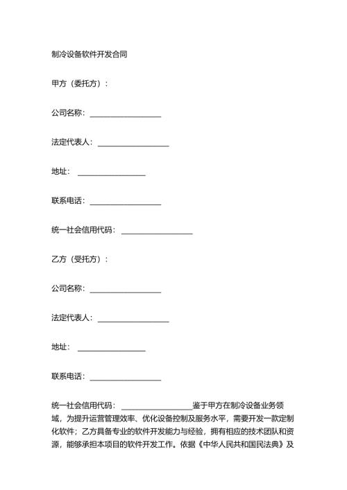 制冷设备软件开发合同.docx