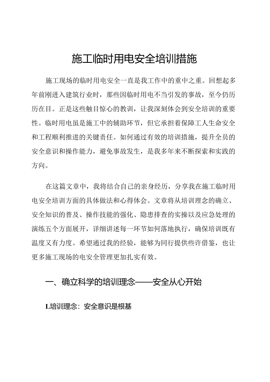 施工临时用电安全培训措施.docx_第1页