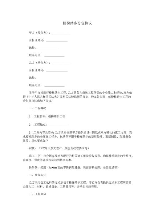 楼梯踏步分包协议范本Word模板.docx