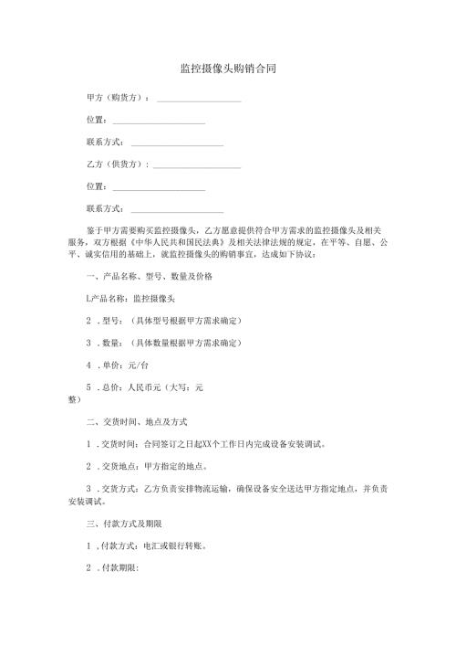 监控摄像头购销合同范本Word模板.docx