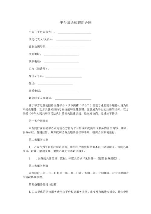 平台陪诊师聘用合同范本Word模板.docx