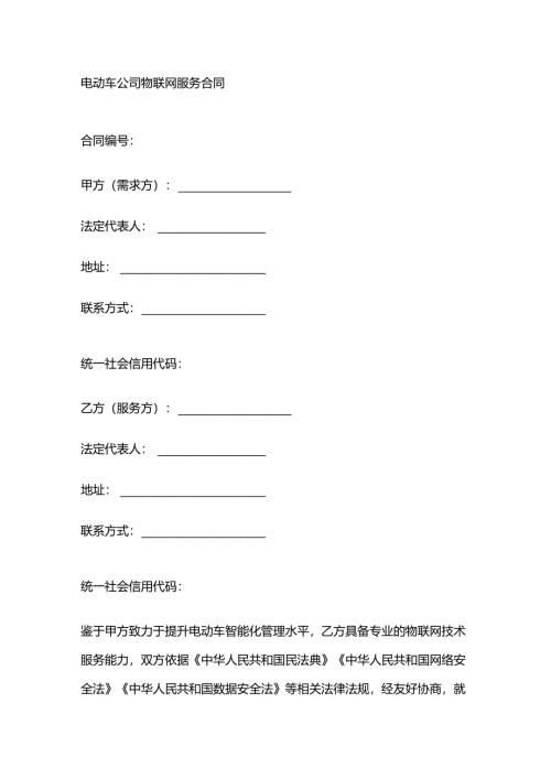 电动车公司物联网服务合同.docx