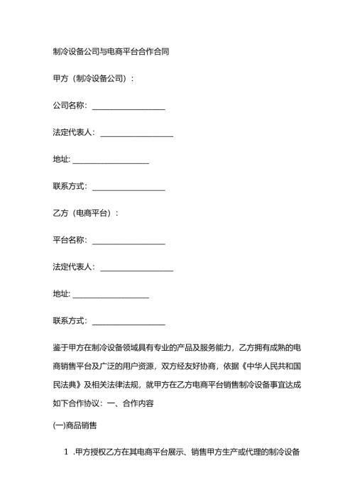 制冷设备公司与电商平台合作合同.docx